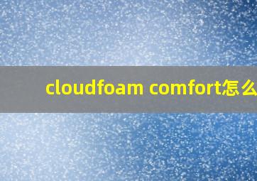 cloudfoam comfort怎么读